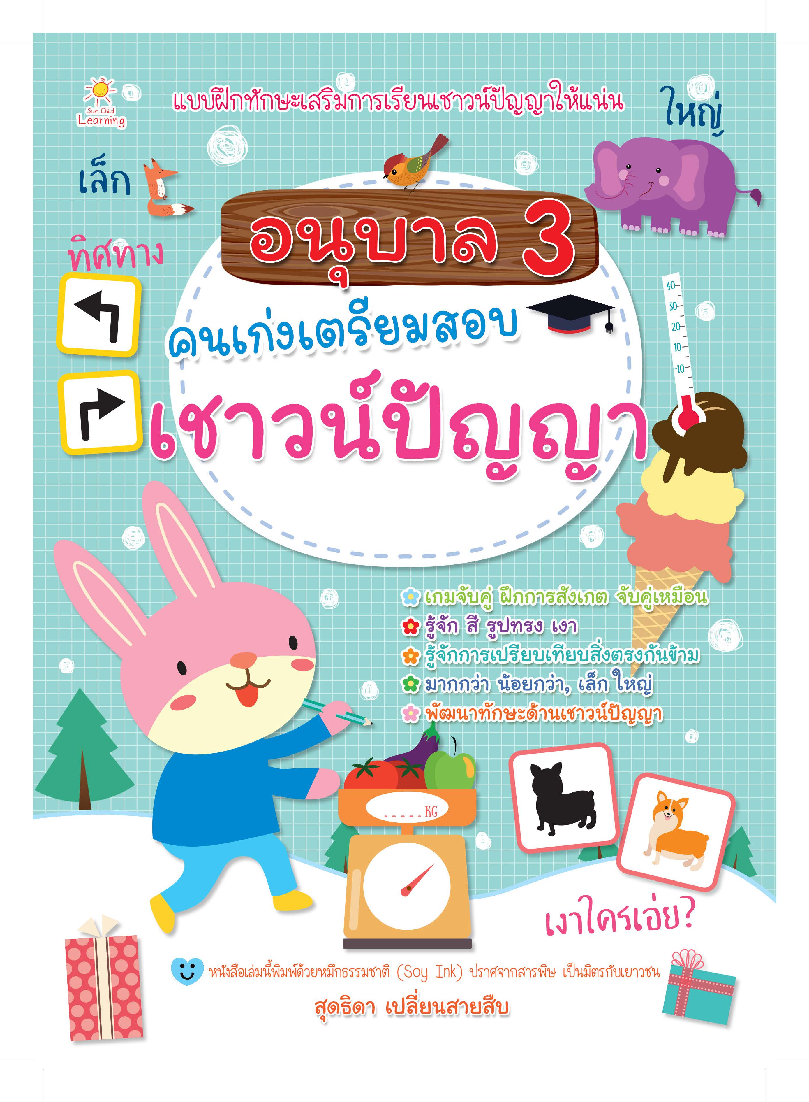 อนุบาล 3 คนเก่งเตรียมสอบเชาวน์ปัญญา บจ. สำนักพิมพ์ เพชรประกาย phetpraguy