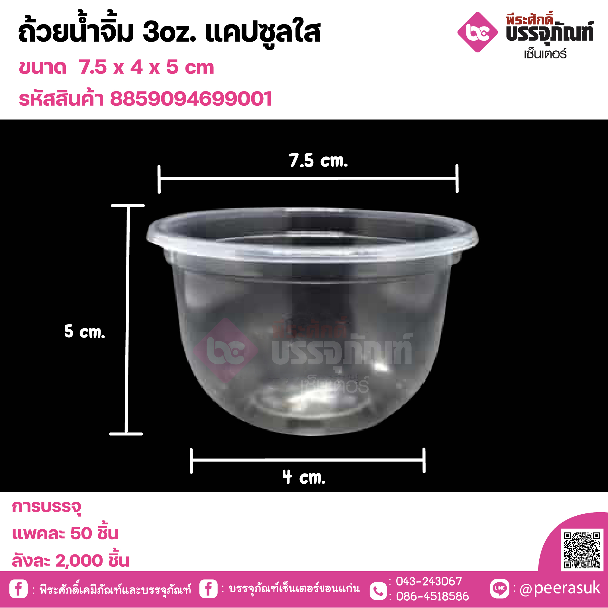 ถ้วยน้ำจิ้ม 30z. แคปซูลใส