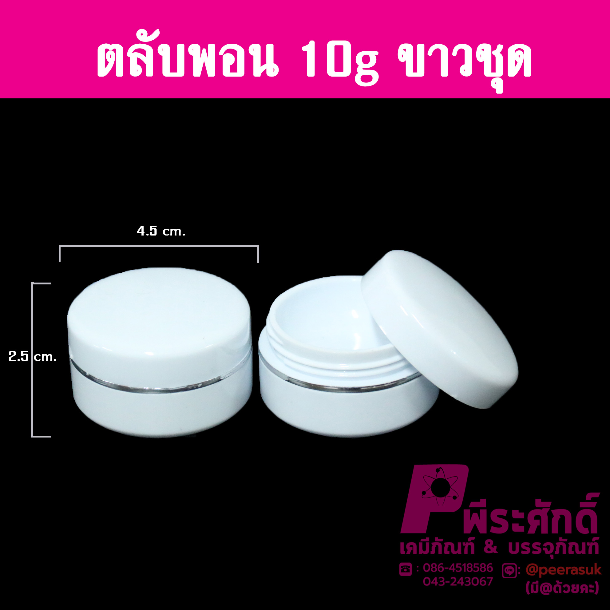 ตลับพอน 10 กรัม สีขาว แพคละ 10,000 ใบ