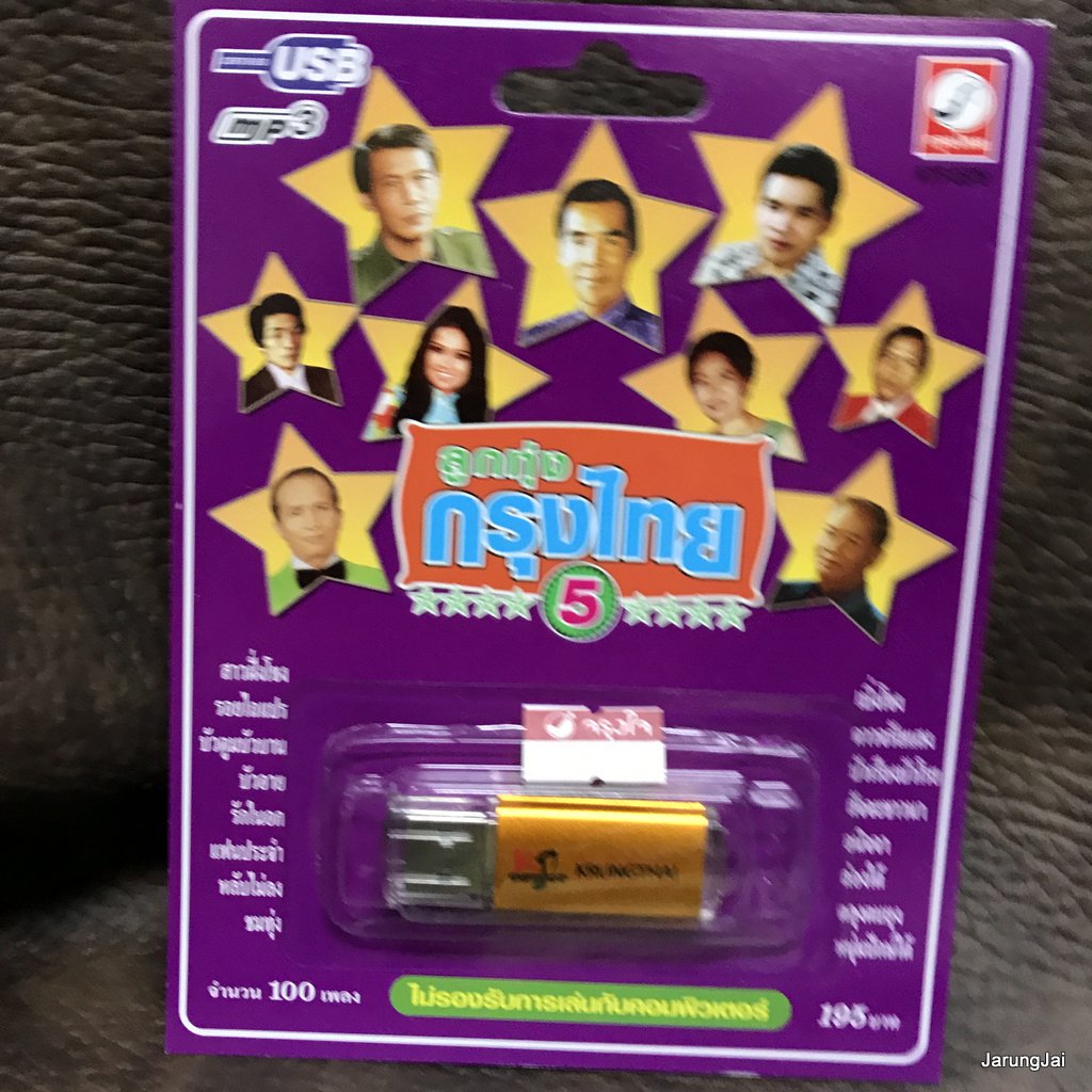 usb ลูกทุ่งกรุงไทย ชุด 5 ปกม่วง สาวฝั่งโขง ปอง ปรีดา ก้าน แก้วสุพรรณ พร ภิรมย์ ผ่องศรี mp3 usb kt