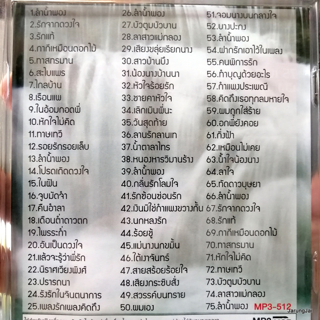 usb หยาด นภาลัย ชุด 4 ลำน้ำพอง รักจากดวงใจ รักแท้ เรือนแพ mp3 usb pgm