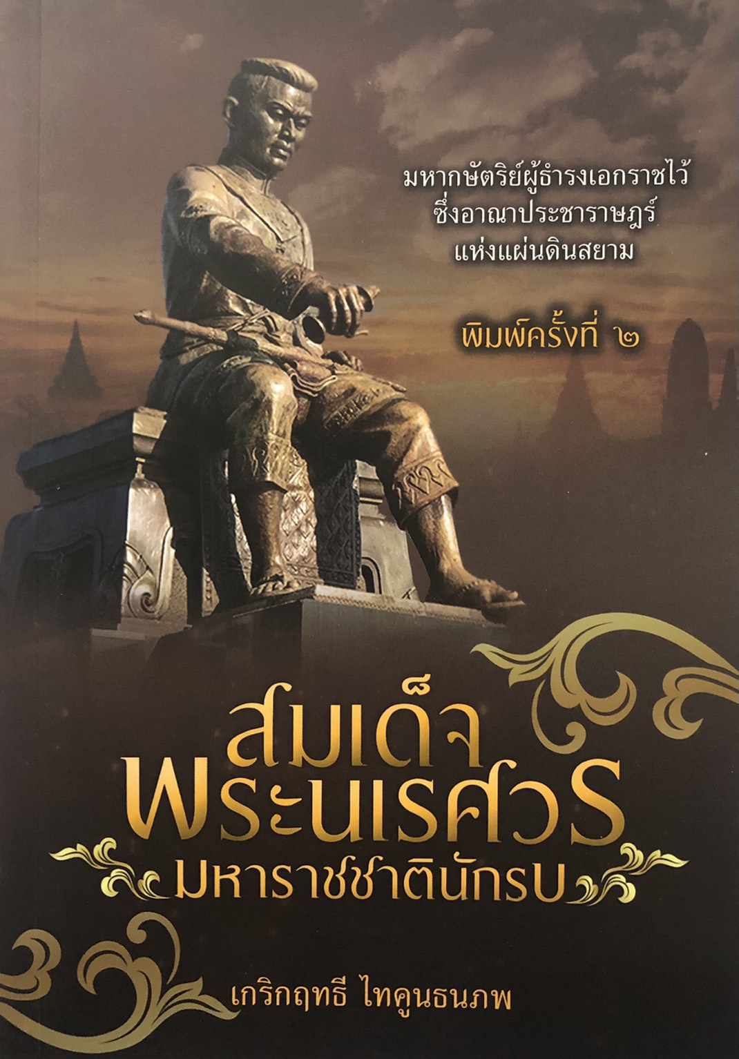 สมเด็จพระนเรศวร มหาราชชาตินักรบ (พิมพ์ครั้งที่ 2)
