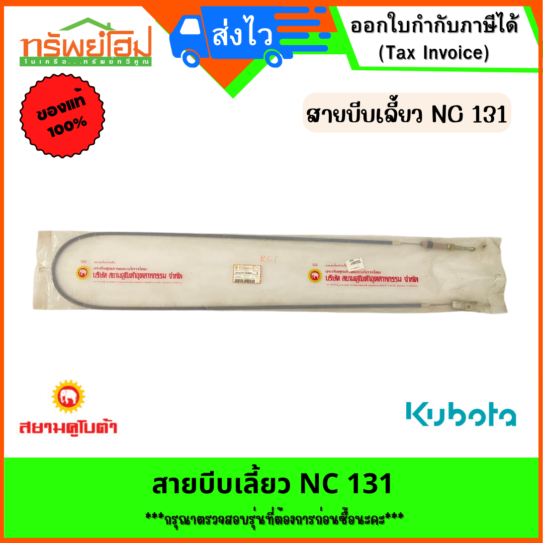 สายบีบเลี้ยว คูโบต้า NC 131