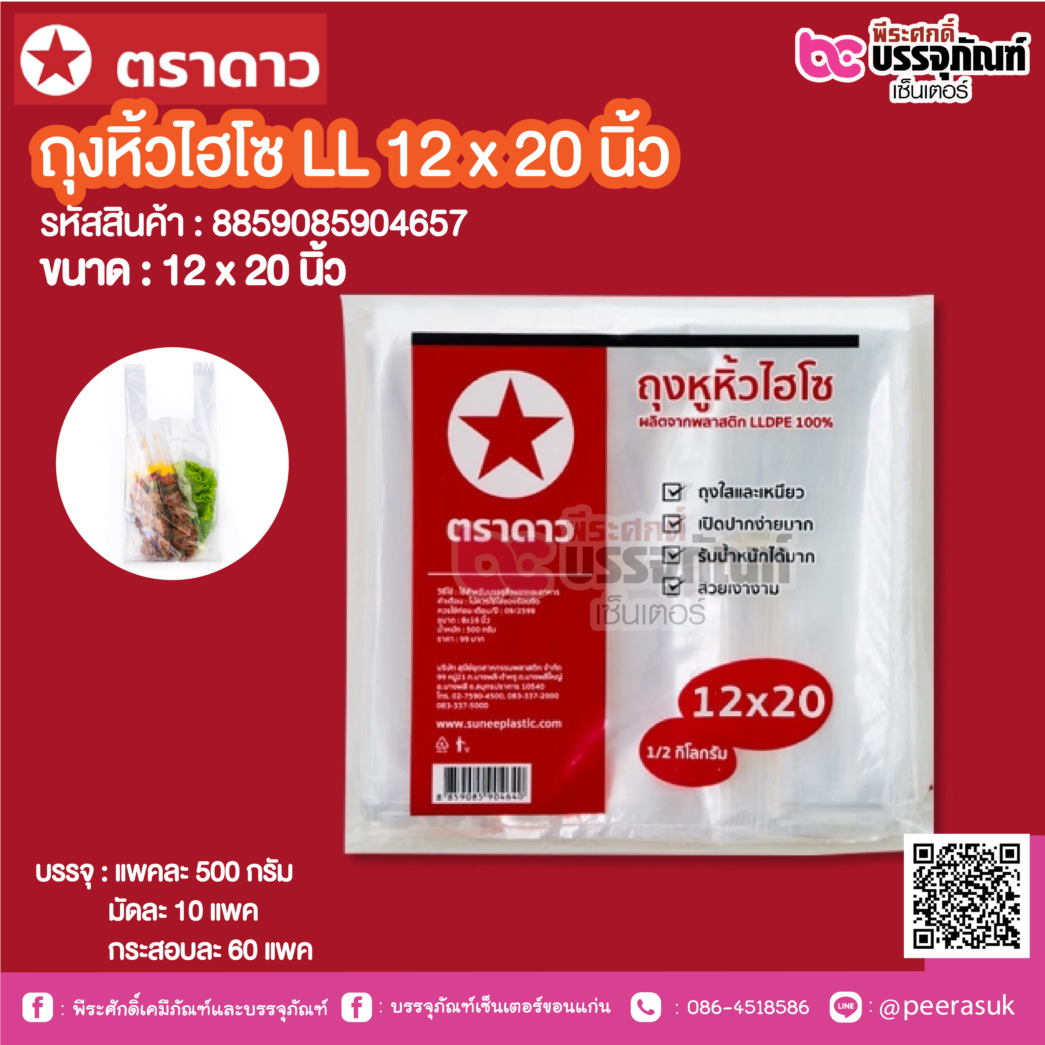 ตราดาว ถุงหิ้วไฮโซ LL 12 X 20 นิ้ว @ แพคละ 500 กรัม ,มัดละ 10 แพค ,กระสอบละ 60 แพค