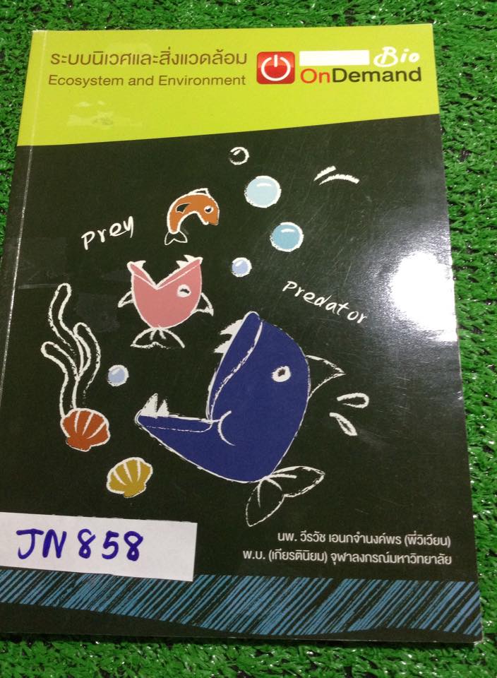 JN858 [ondemand] ชีวะม.ต้น เรื่องระบบนิเวศและสิ่งแวดล้อม พิมพ์เนื้อหาให้ครบถ้วนภายในเล่ม แบบฝึกหัดเฉลยครบ ขาย 250฿