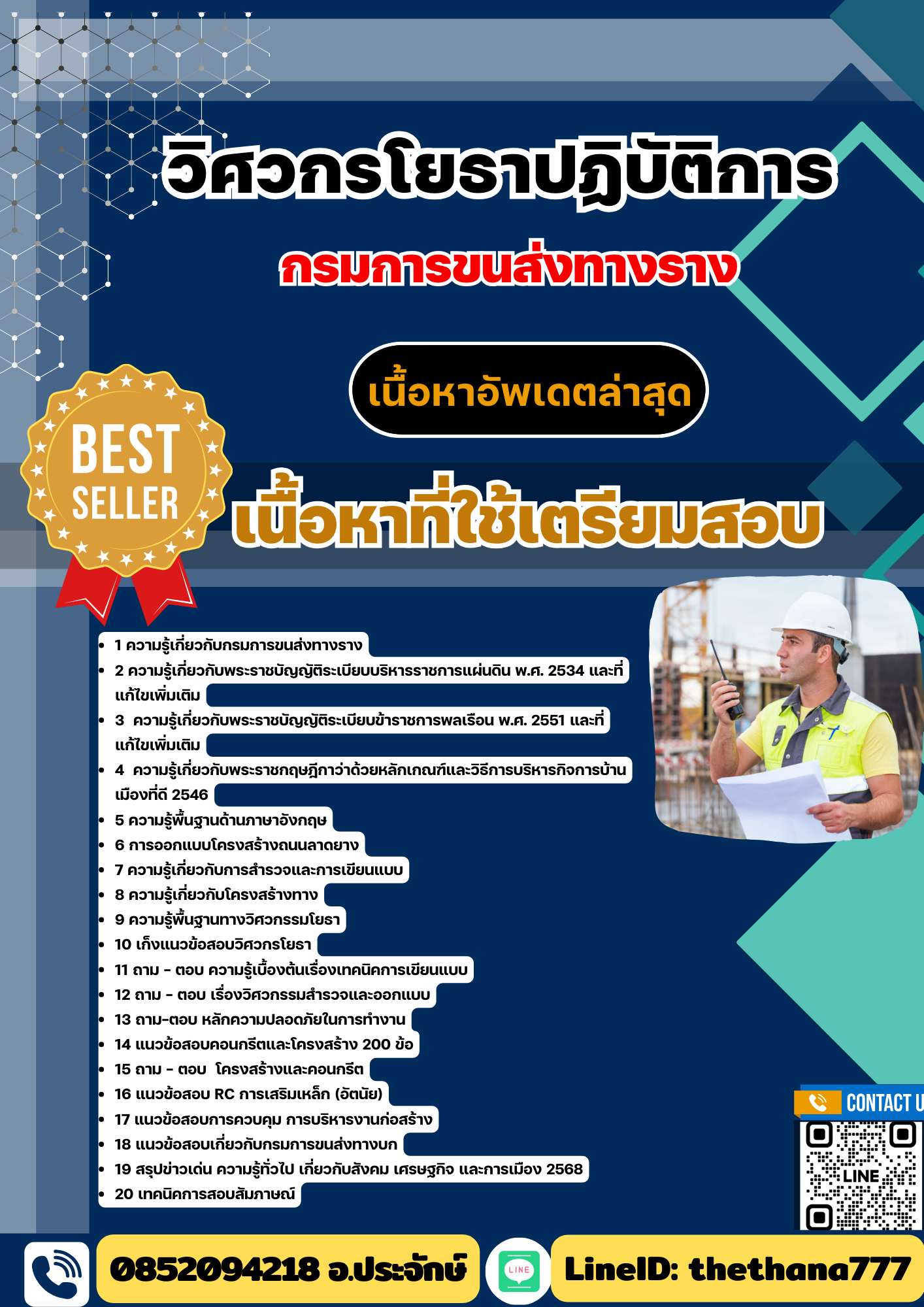 แนวข้อสอบ วิศวกรโยธาปฏิบัติการ กรมการขนส่งทางราง 2568