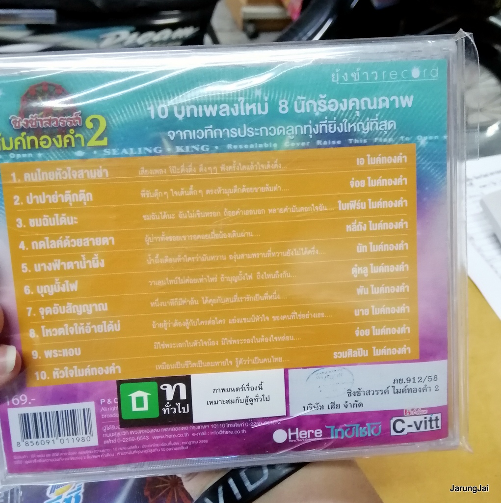 CD + DVD Karaoke ชิงช้าสวรรค์ ไมค์ทองคำ ชุด 2 กล่องแตกร้าว ด้านหลัง