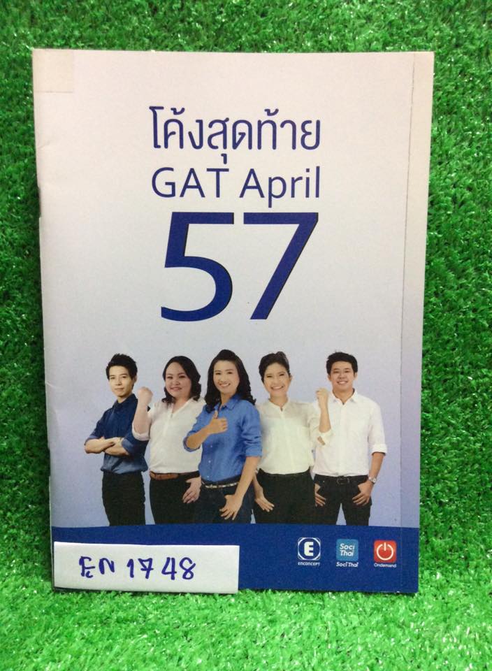 EN1748 [Enconcept] ติวโค้งสุดท้าย GAT April 57 จดครบ ละเอียด จดเรียบร้อยเป็นระเบียบสวยงาม หนังสือมี40หน้า ขาย 150฿