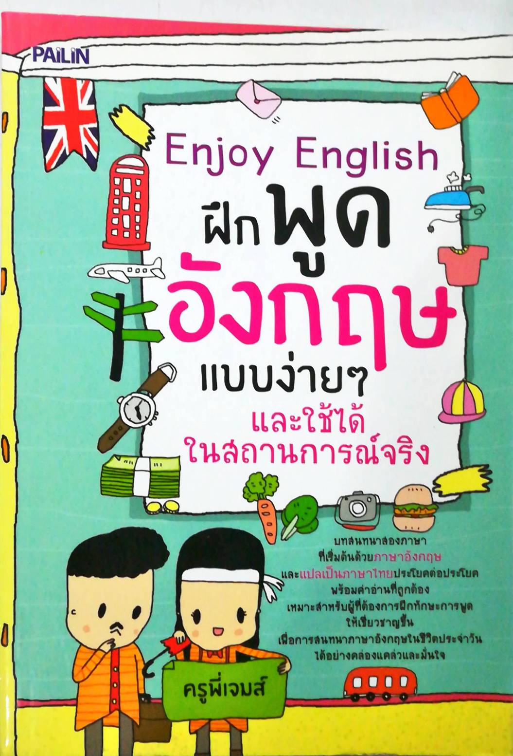 "Enjoy English ฝึกพูดอังกฤษแบบง่ายๆ และใช้ได้ในสถานการณ์จริง"