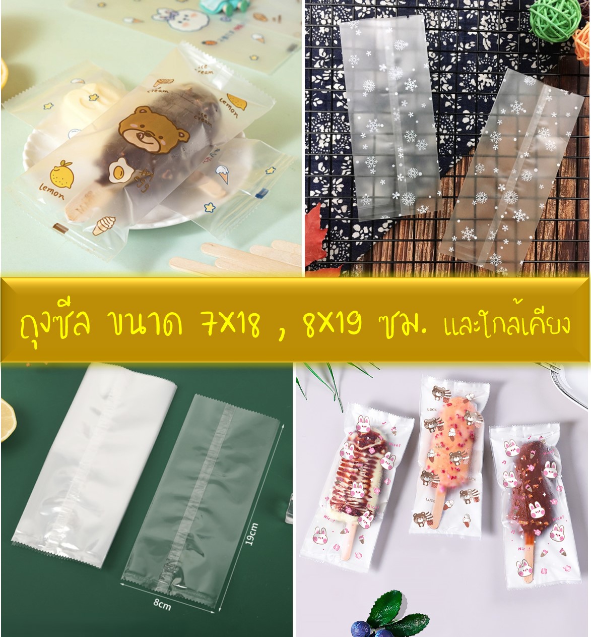 ถุงซีล ขนาด 7x18, 8x19 ซม.และขนาดใกล้เคียง จำนวน 95-100 ใบต่อแพ็ค