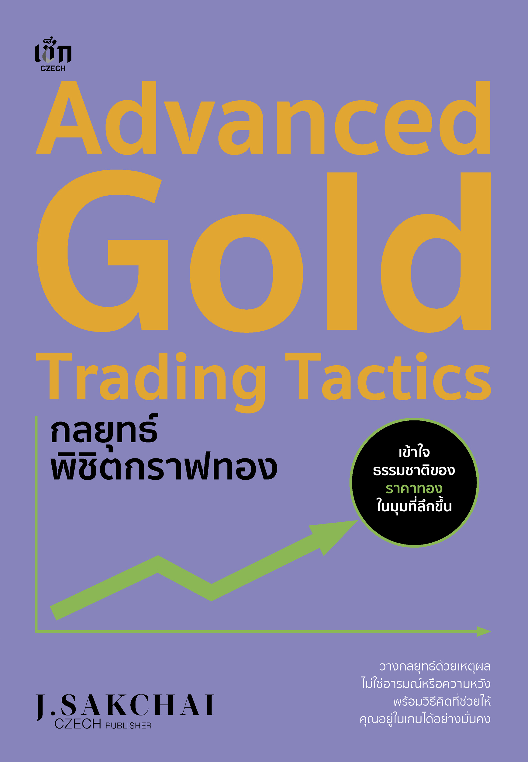หนังสือ Advanced Gold Trading Tactics กลยุทธ์พิชิตกราฟทอง