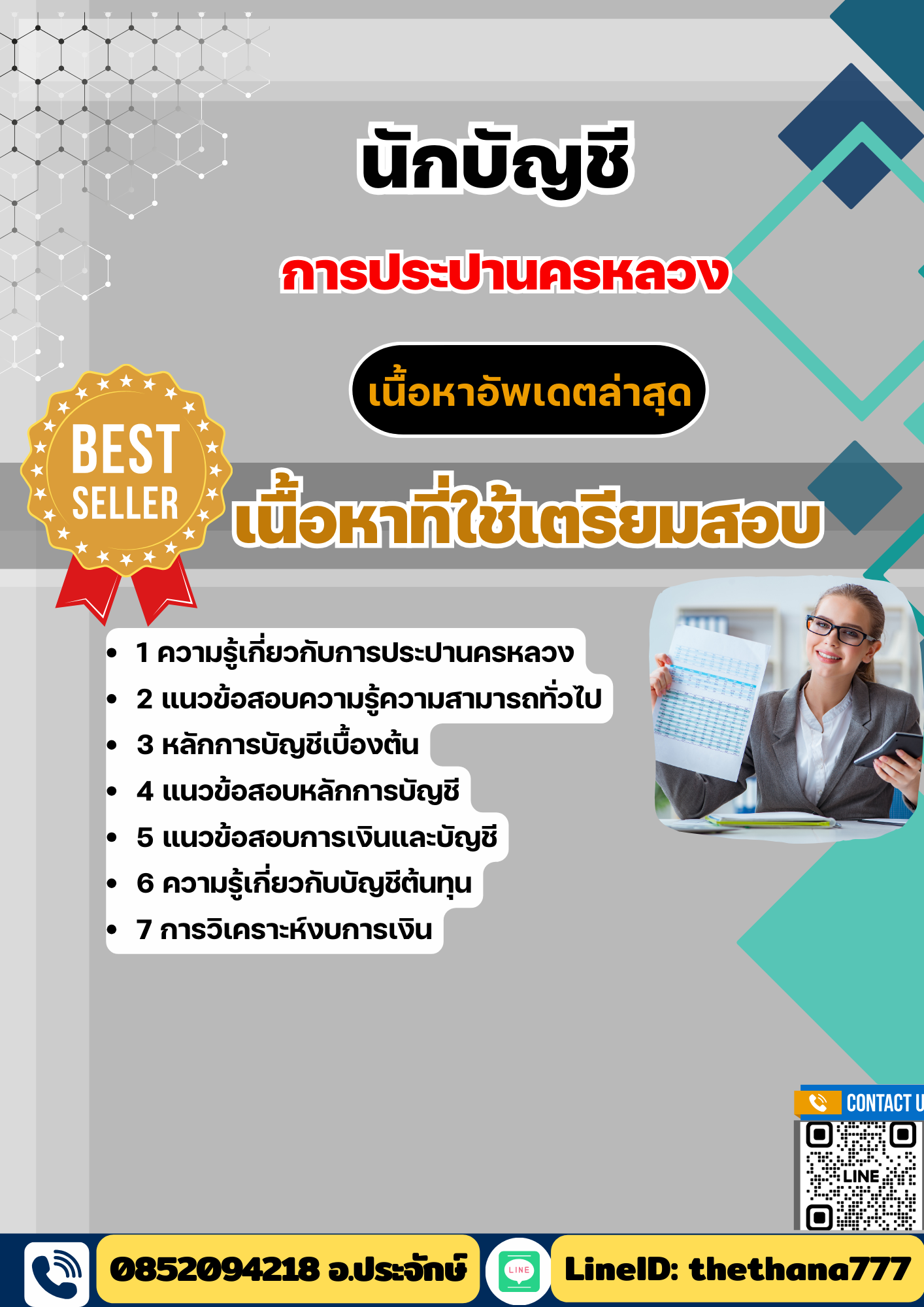 แนวข้อสอบ นักบัญชี การประปานครหลวง 2568