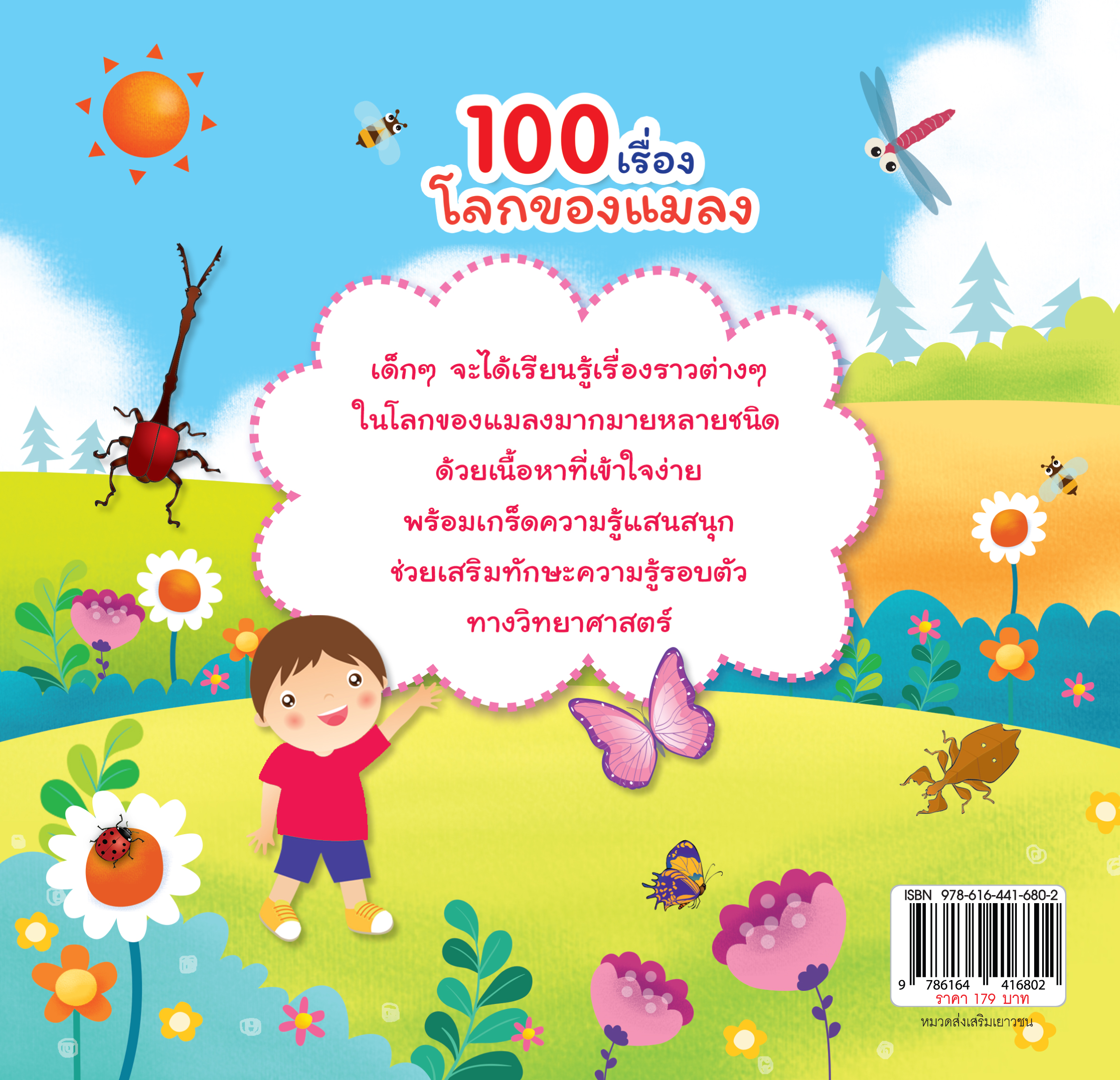 100 เรื่องโลกของแมลง