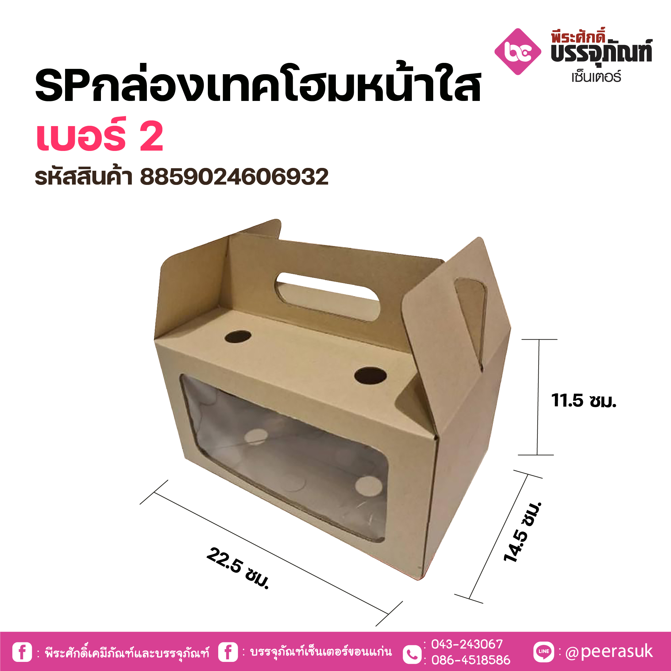 SP กล่องเทคโฮมหน้าใส เบอร์ 2 แพคละ 10 ชิ้น