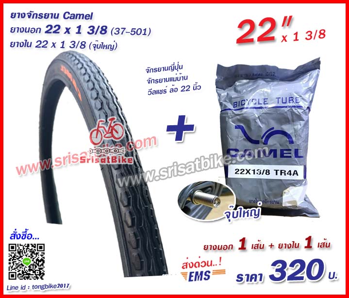 ยางจักรยาน 22 x 1 3/8 พร้อมยางใน 1 เส้น - ส่งด่วน EMS -