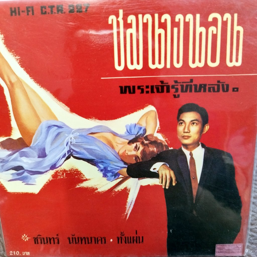 cd ชรินทร์ นันทนาคร พระเจ้ารู้ทีหลัง ชมนางนอน ซีดีน่าสะสม ชุด 38 audio cd แม่ไม้เพลงไทย กลับมาหาพี่เถิด ctr 227