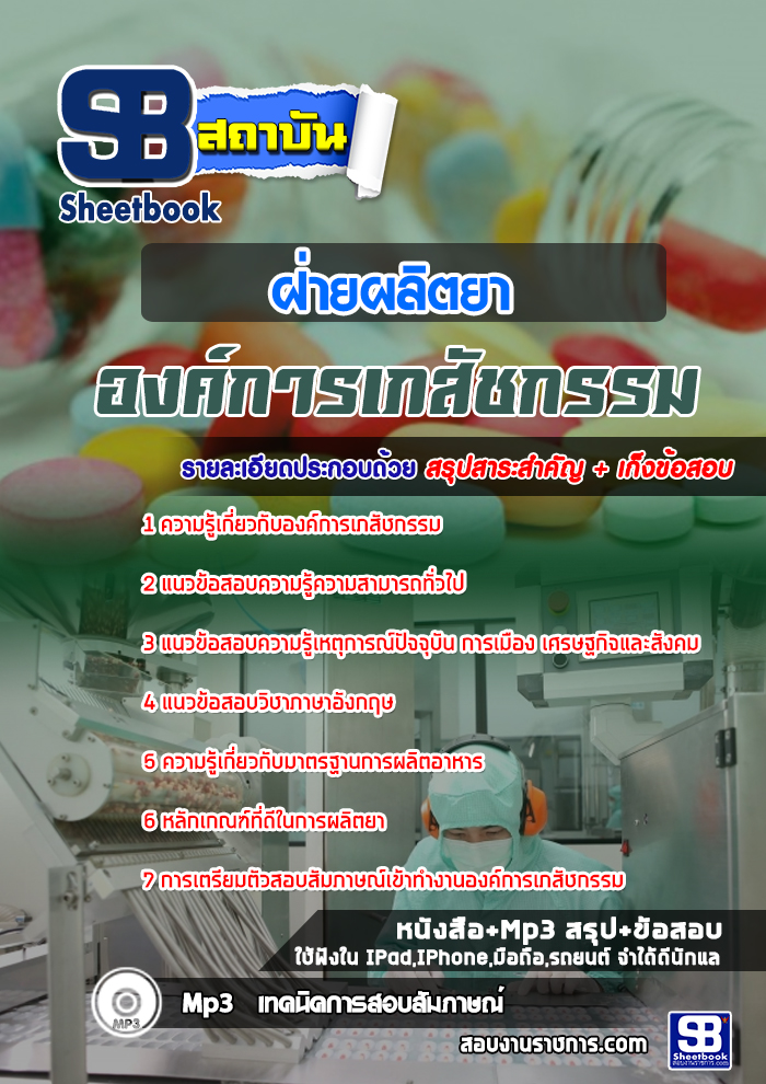 แนวข้อสอบฝ่ายผลิตยา องค์การเภสัชกรรม 2568