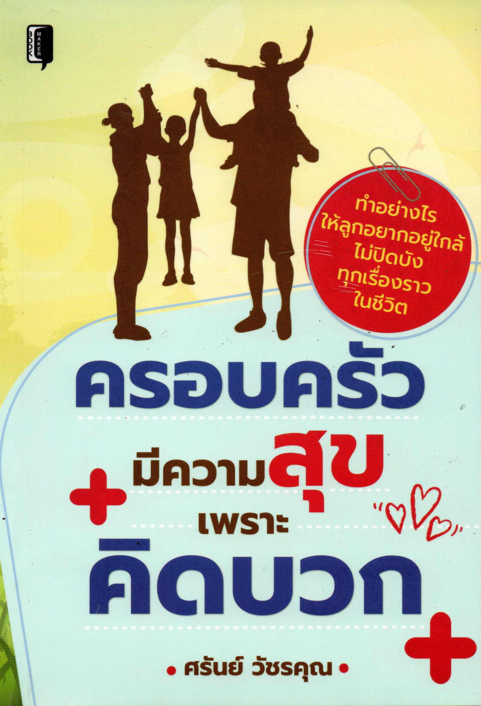 ครอบครัวมีความสุขเพราะคิดบวก บจ. สำนักพิมพ์ เพชรประกาย phetpraguy