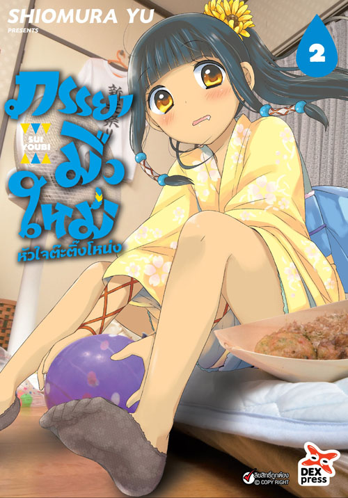 [DEXPRESS] ภรรยามือใหม่หัวใจต๊ะติ๊งโหน่ง เล่ม 2 ฉบับการ์ตูน