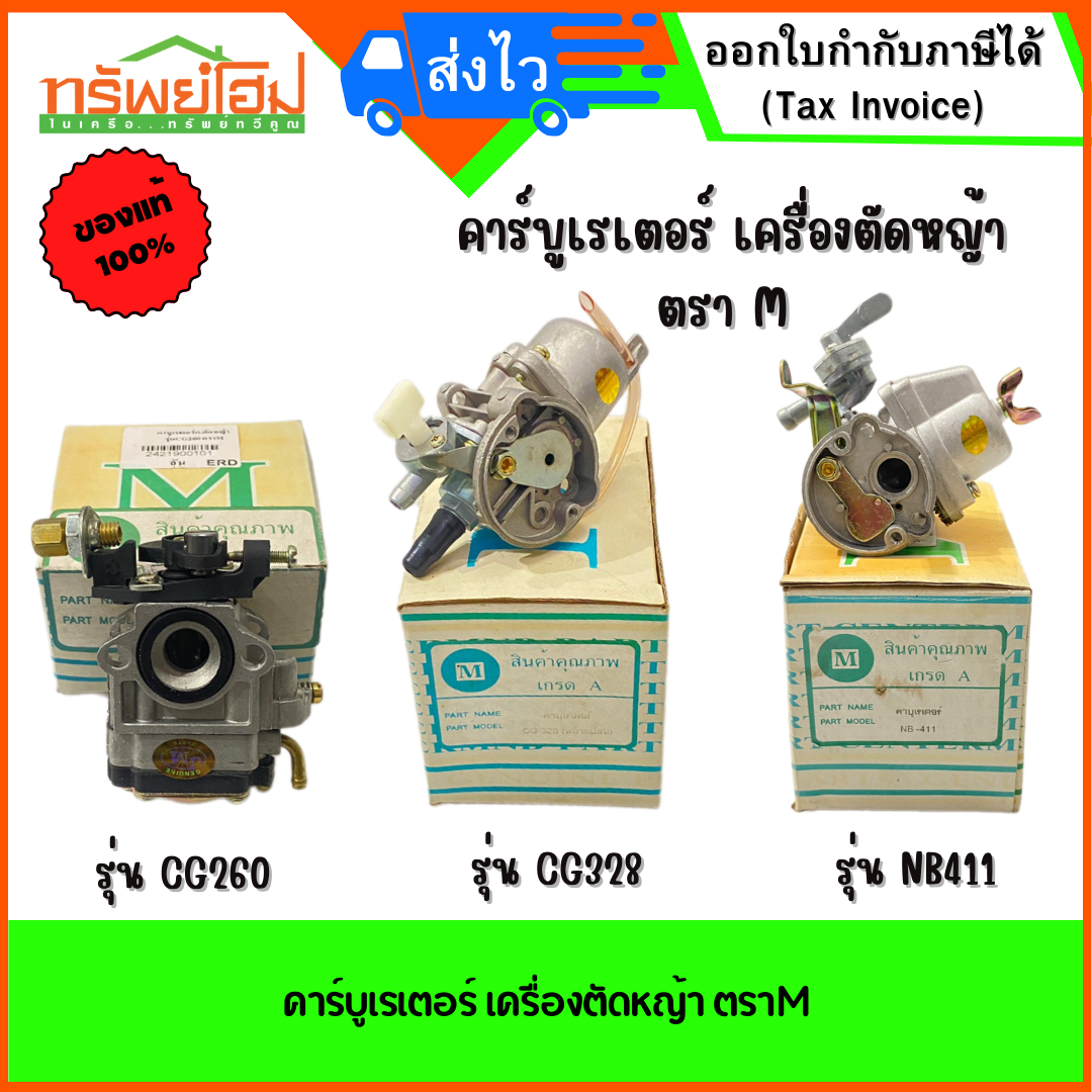 คาร์บูเรเตอร์ เครื่องตัดหญ้า ตราM