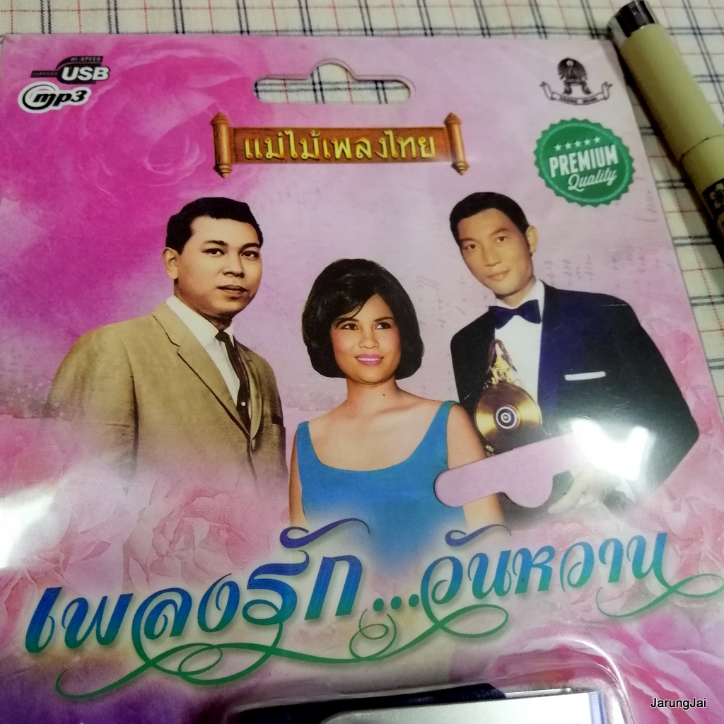 usb เพลงรัก วันหวาน รักเธอเสมอ สมศักดิ์ รวงทอง ชรินทร์ สุเทพ หากรู้สักนิด สวลี mp3 usb แม่ไม้เพลงไทย