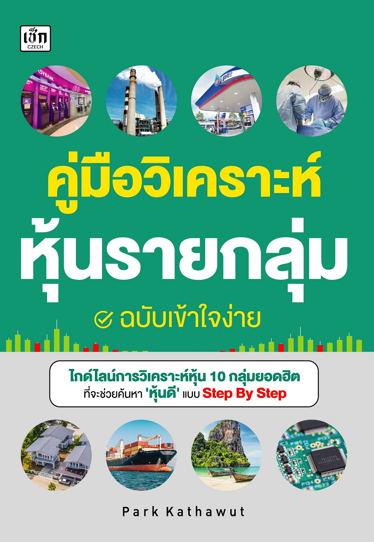 คู่มือวิเคราะห์หุ้นรายกลุ่ม ฉบับเข้าใจง่าย