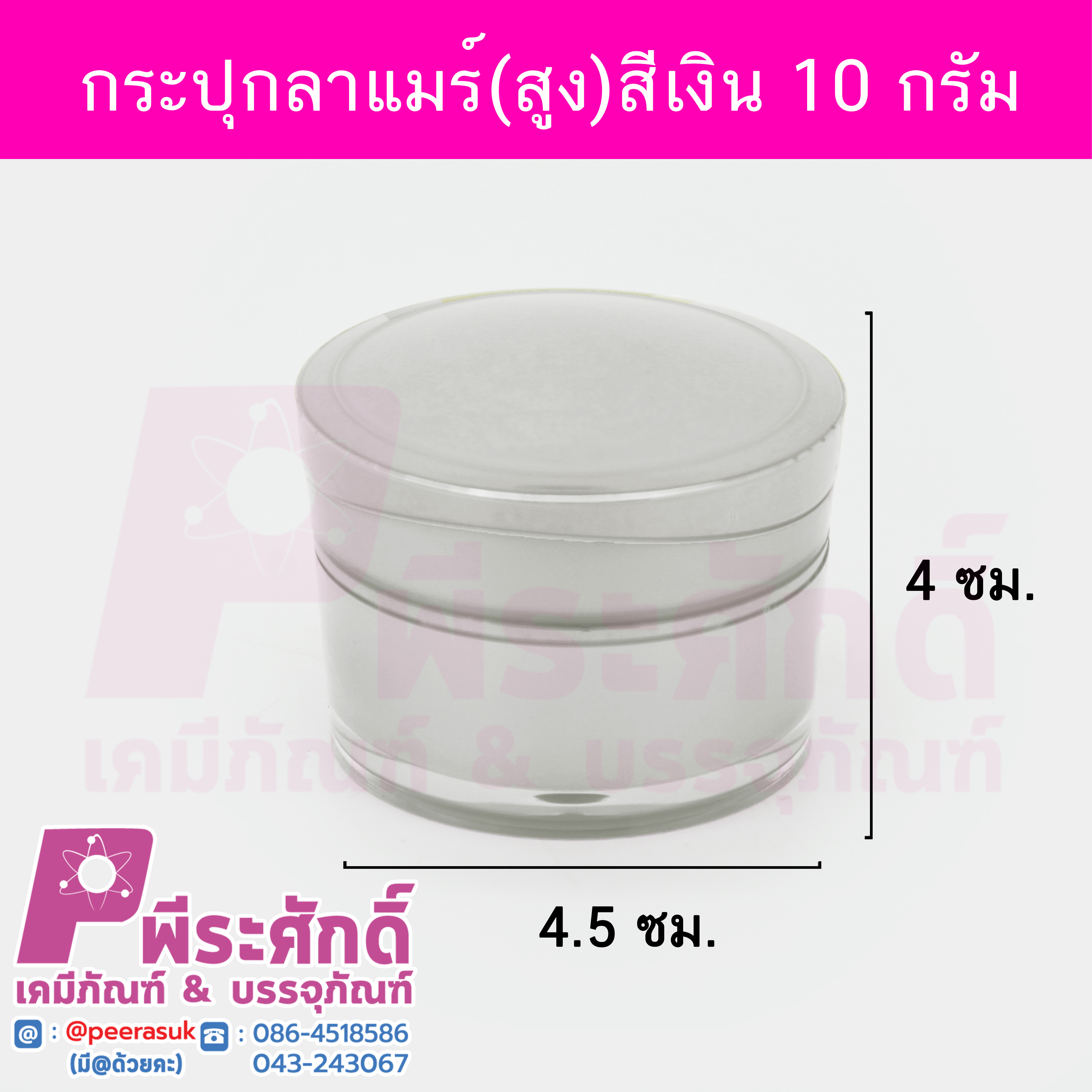 กระปุกลาแมร์ สีเงิน ขนาด 10 กรัม (ทรงสูง) แพค 10 ชิ้น