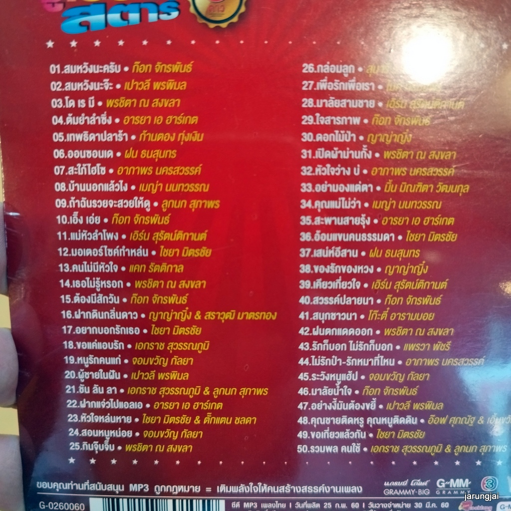 mp3 รวมเพลงฮิต ซูเปอร์สตาร์ สมหวังนะครับ ก๊อท จักรพันธ์ โดเรมี พรชิตา ต้มยำลำซิ่ง cd mp3 gmm เพลงลูกทุ่ง ลดราคาพิเศษ
