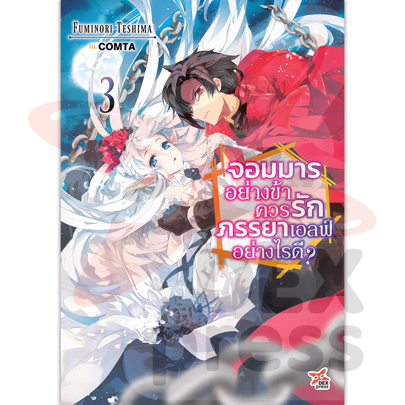 [DEXPRESS] จอมมารอย่างข้าควรรักภรรยาเอลฟ์อย่างไรดี? เล่ม 3