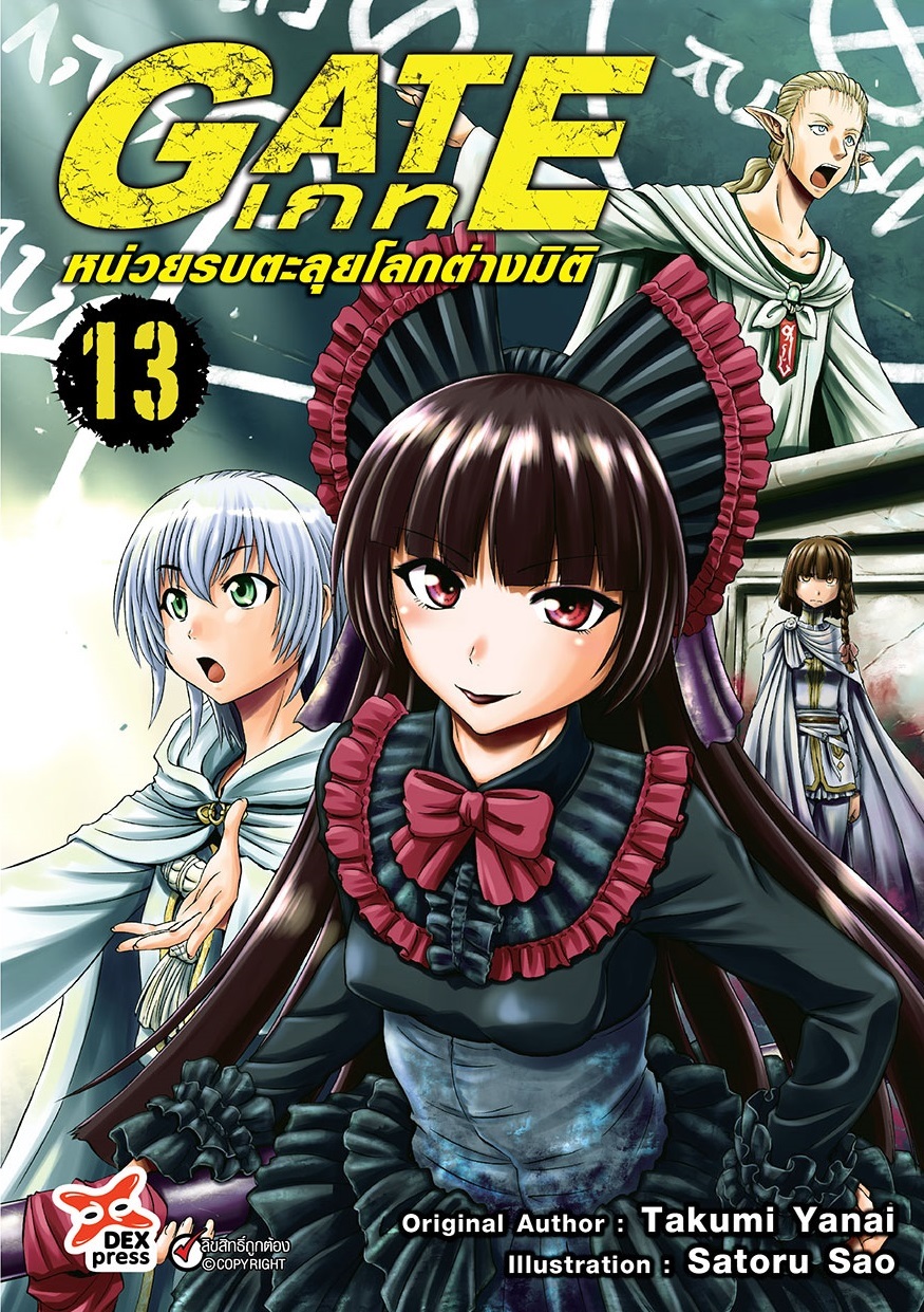 [DEXPRESS] GATE เกท หน่วยรบตะลุยโลกต่างมิติ เล่ม 13 ฉบับการ์ตูน