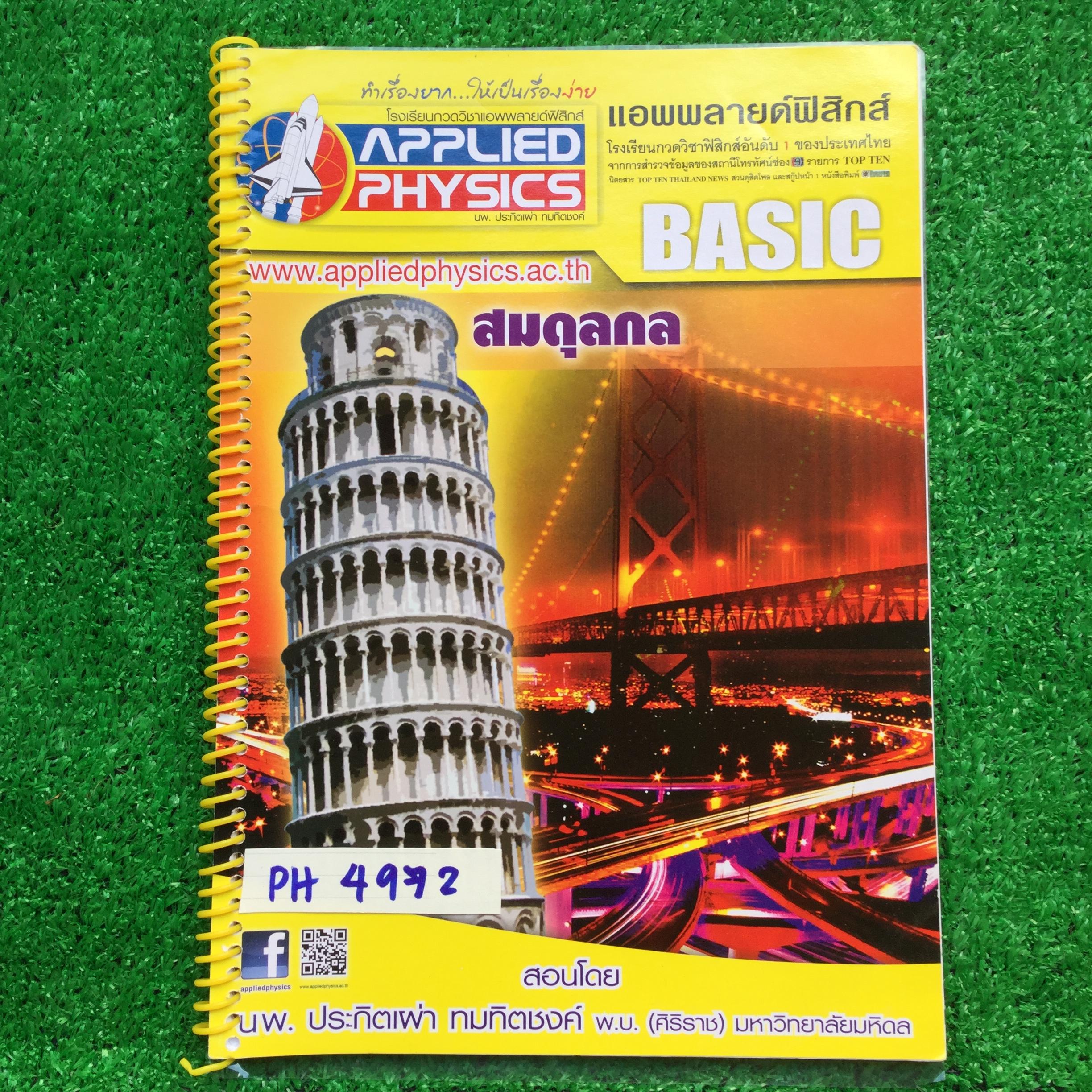 PH4972 [Applied Physics แอพพลายด์ฟิสิกส์] สมดุลกล มีสรุปเนื้อหา สรุปสูตร วิธีการใช้สูตรสั้นๆ เน้นโจทย์ -หน้า1-60 จดครบละเอียดลายมือสวยเรียบร้อย -หน้า 61-88 ไม่ได้เรียนไม่ได้จดเลย แบบฝึกหัดไม่มีเฉลยให้ -หน้า89-103 เป็นแบบฝึกหัดเสริมประสบการณ์30พ.ศ. มีเฉลยล