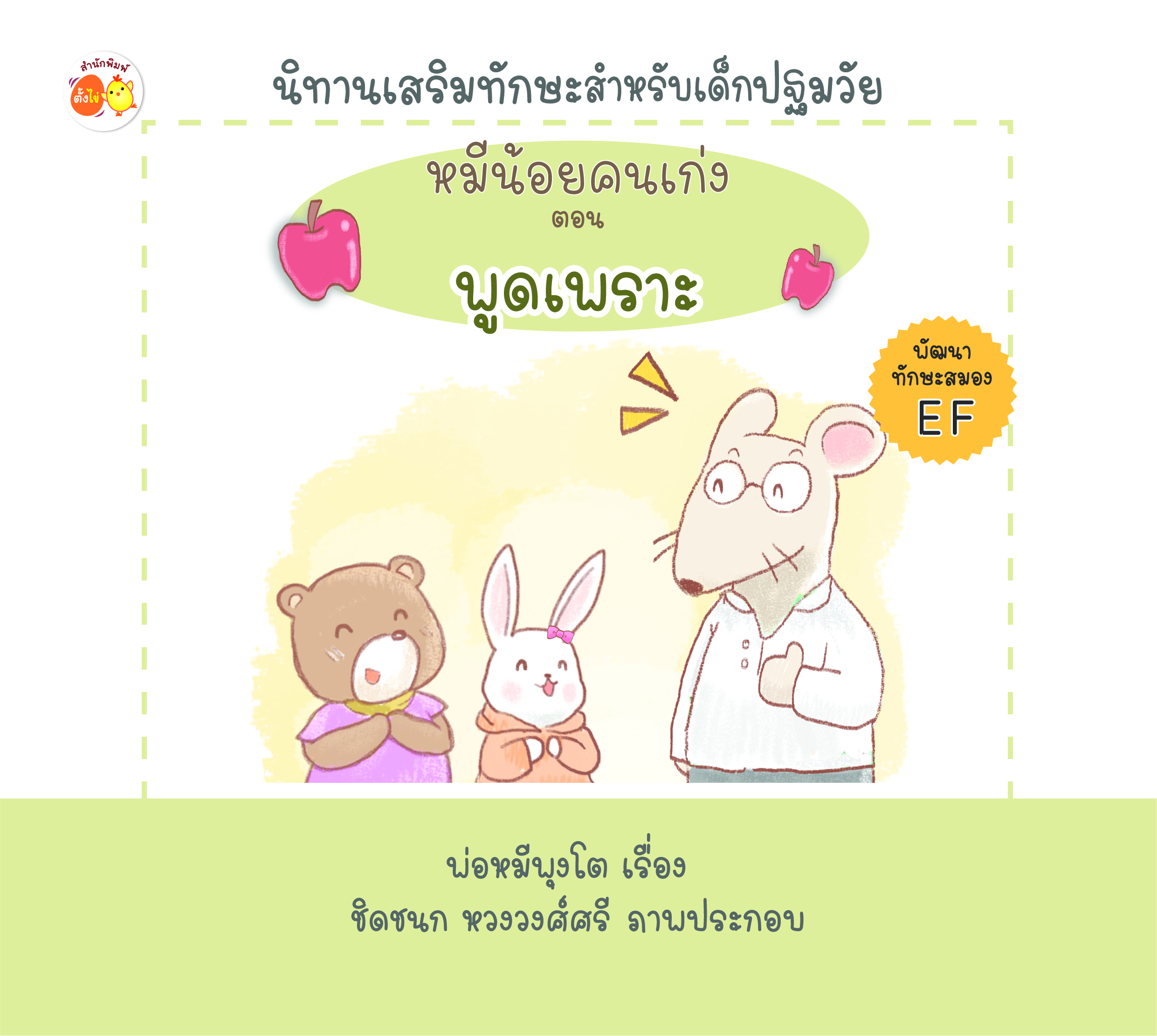หมีน้อยคนเก่ง ตอน พูดเพราะ