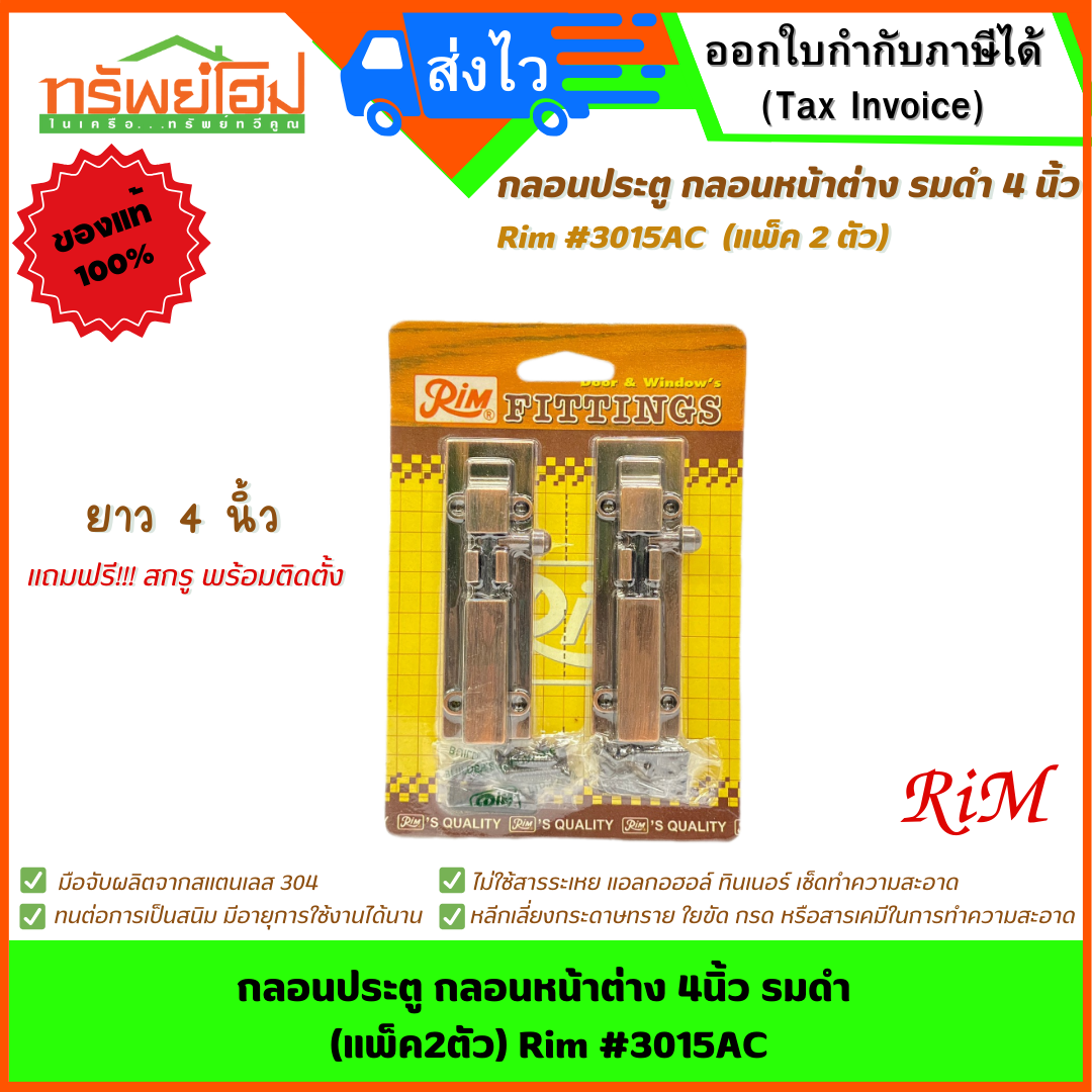 กลอนประตู กลอนหน้าต่าง 4นิ้ว รมดำ (แพ็ค2ตัว) Rim #3015AC