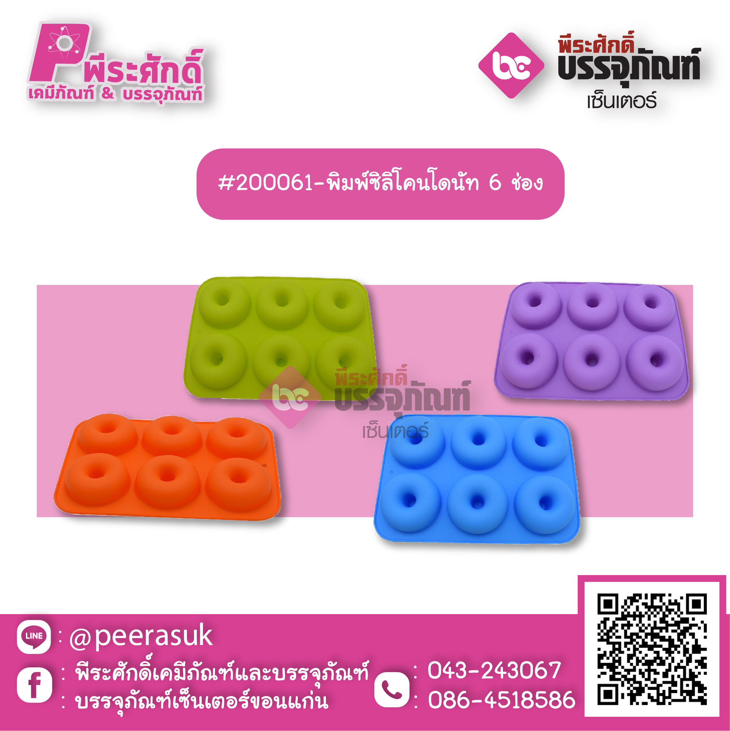 #200061-พิมพ์ซิลิโคนโดนัท 6 ช่อง แพค 1 ชิ้น