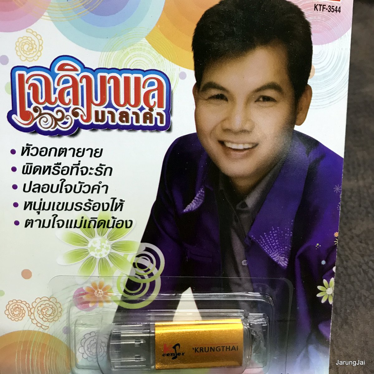usb เฉลิมพล มาลาคำ 100 เพลง เฉลิมพลวอนแฟน ปลอบใจบัวคำ ผิดหรือที่จะรัก ตามจแม่เถิดน้อง mp3 usb kt