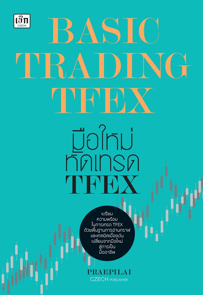BASIC TRADING TFEX มือใหม่หัดเทรด TFEX
