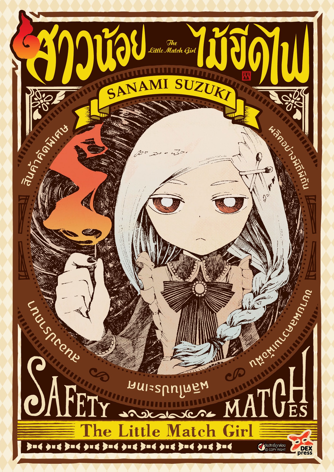 [DEXPRESS] สาวน้อยไม้ขีดไฟ เล่ม 1 ฉบับการ์ตูน