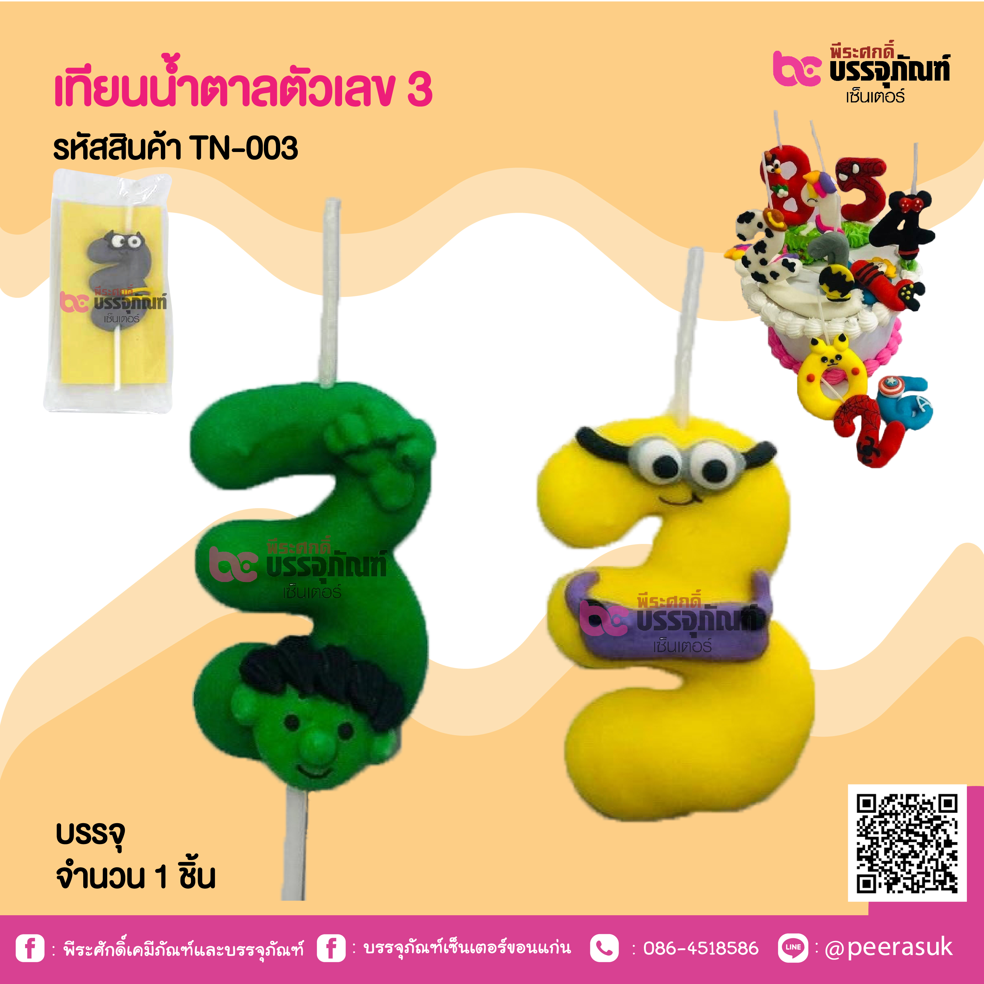 เทียนน้ำตาลตัวเลข 3