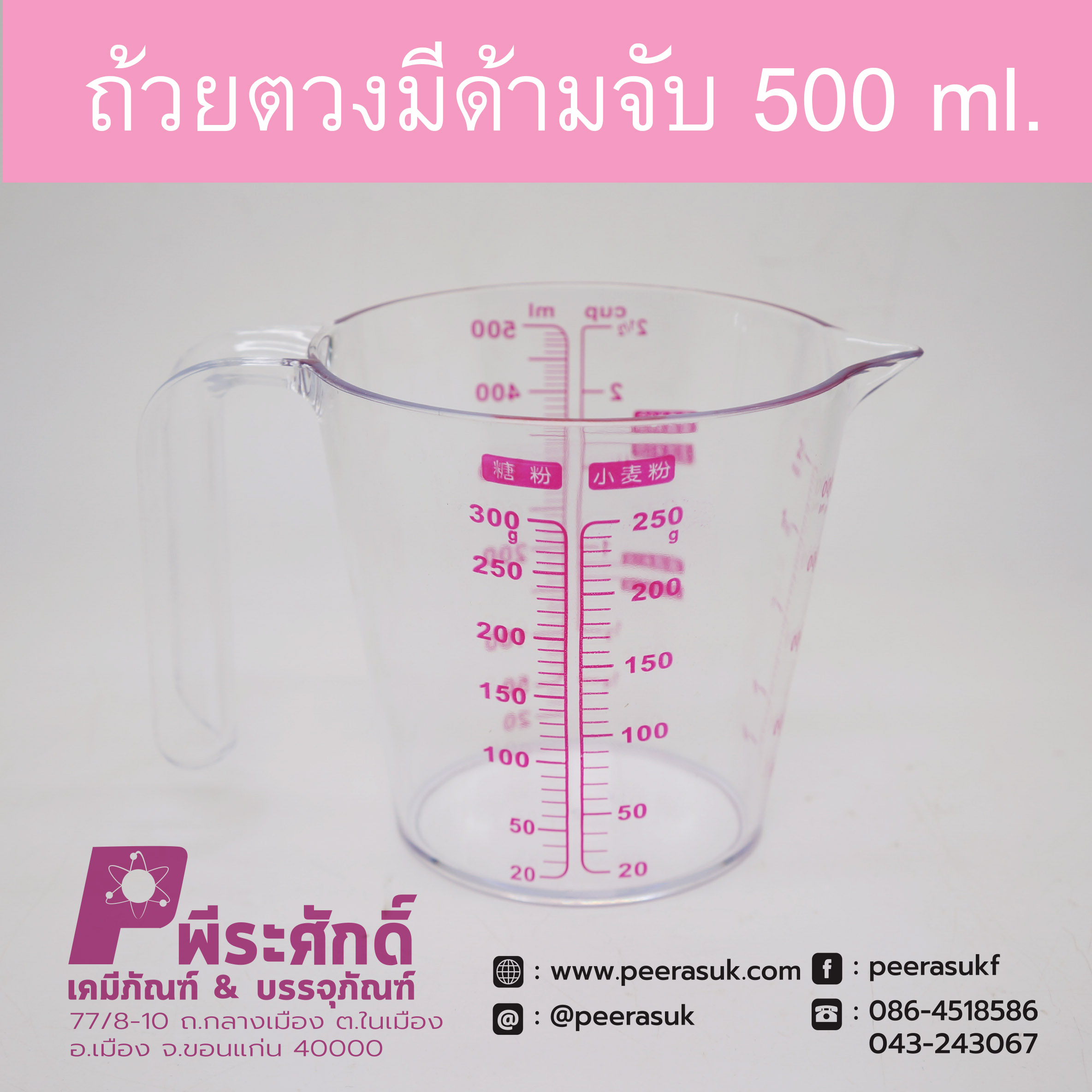 ถ้วยตวงพลาสติก 500ml. มีด้ามจับ