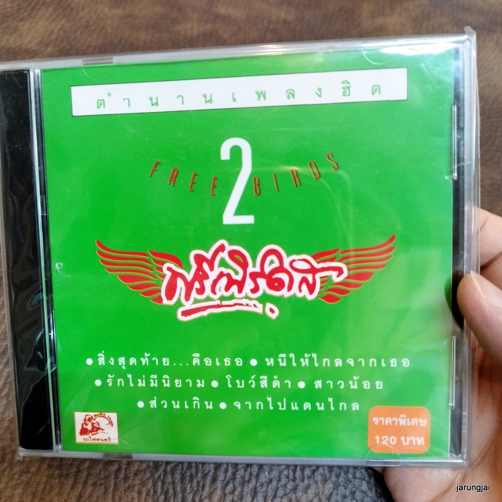 cd ฟรีเบิร์ดส ตำนานเพลงฮิต ชุด 2 สิ่งสุดท้าย คือเธอ หนีให้ไกลจากเธอ สิ่งที่ดีกว่า ชีวิตริมทาง audio cd ufo