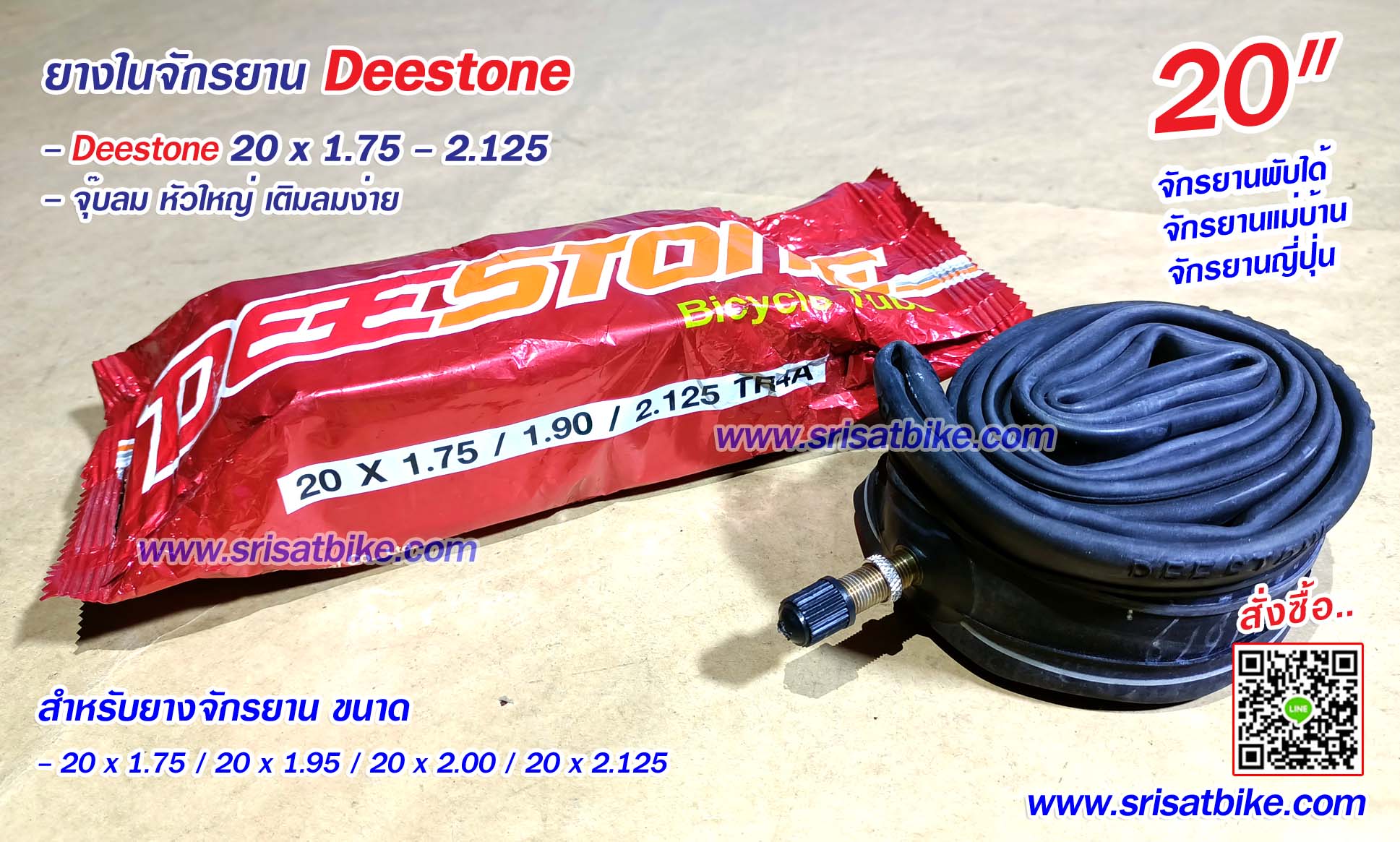ยางในจักรยาน 20 x 1.75 - 2.125 Deestone (จุ๊บใหญ่)