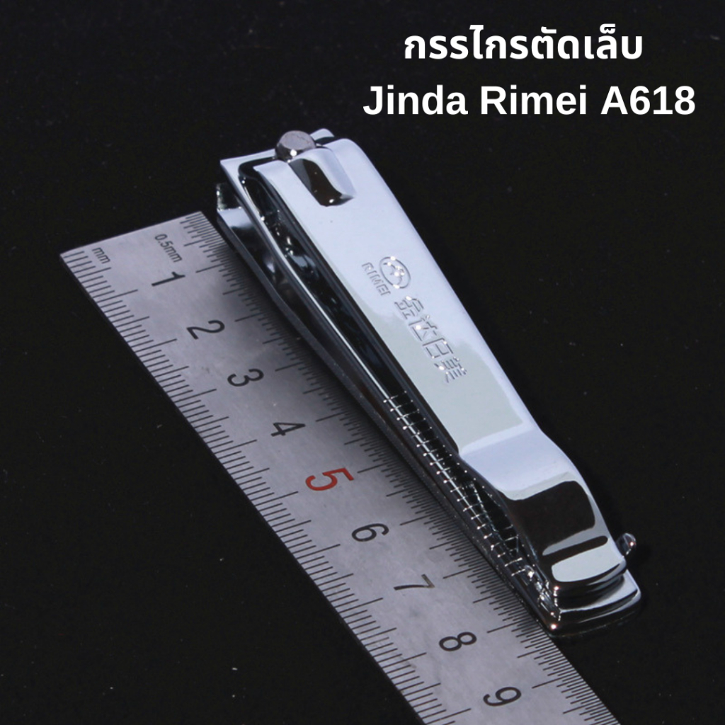 กรรไกรตัดเล็บ รุ่น A618 Jinda Rimei ที่ตัดเล็บ