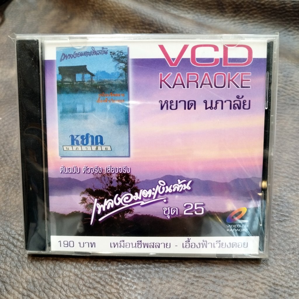 vcd หยาด นภาลัย ชุด 25 เพลงอมตะเงินล้าน เหมือนชีพสลาย บุเรงนองพ่ายรัก karaoke vcd imf