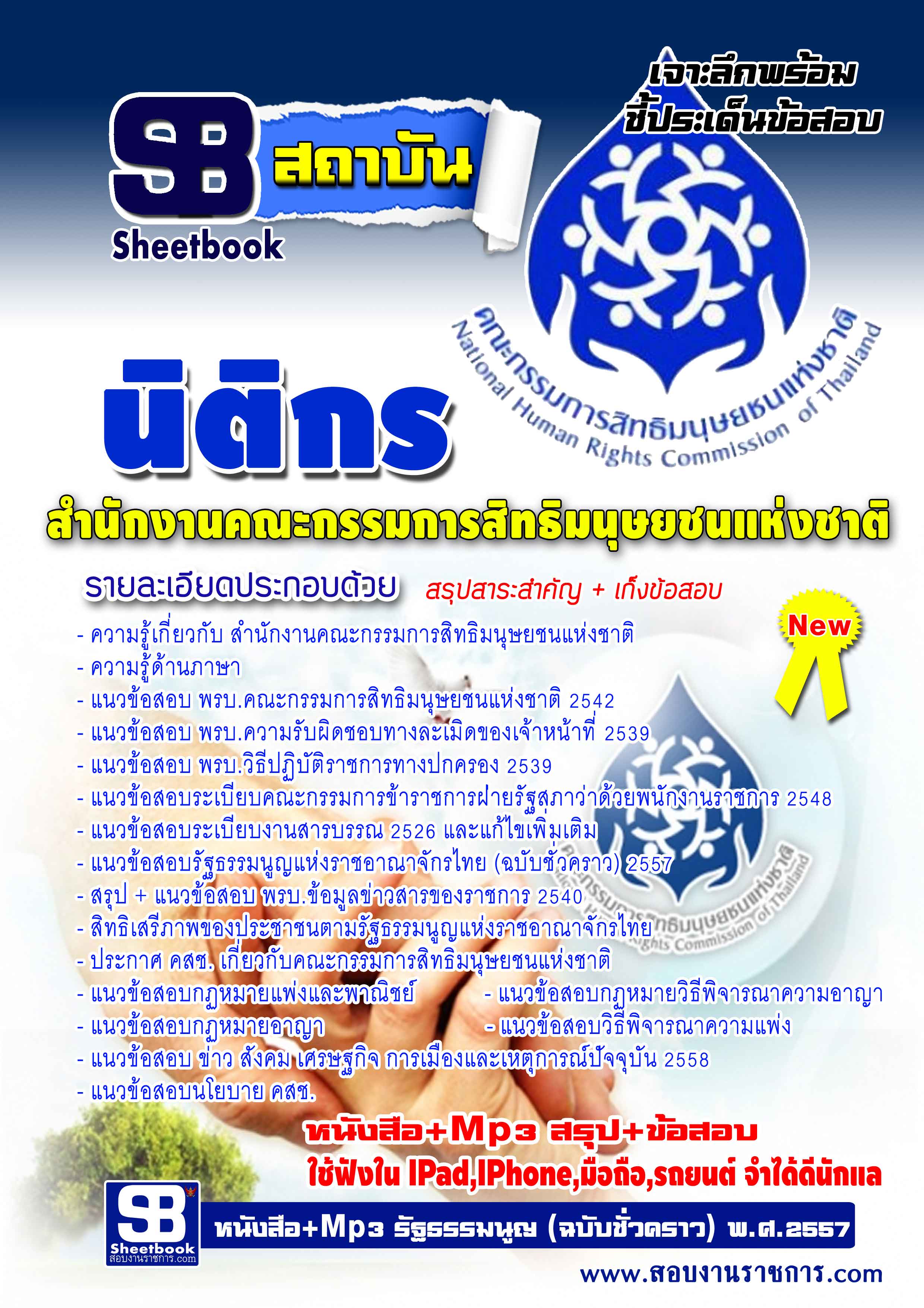 แนวข้อสอบ นิติกร สำนักงานคณะกรรมการสิทธิมนุษยชนแห่งชาติ อัปเดตใหม่ 2568