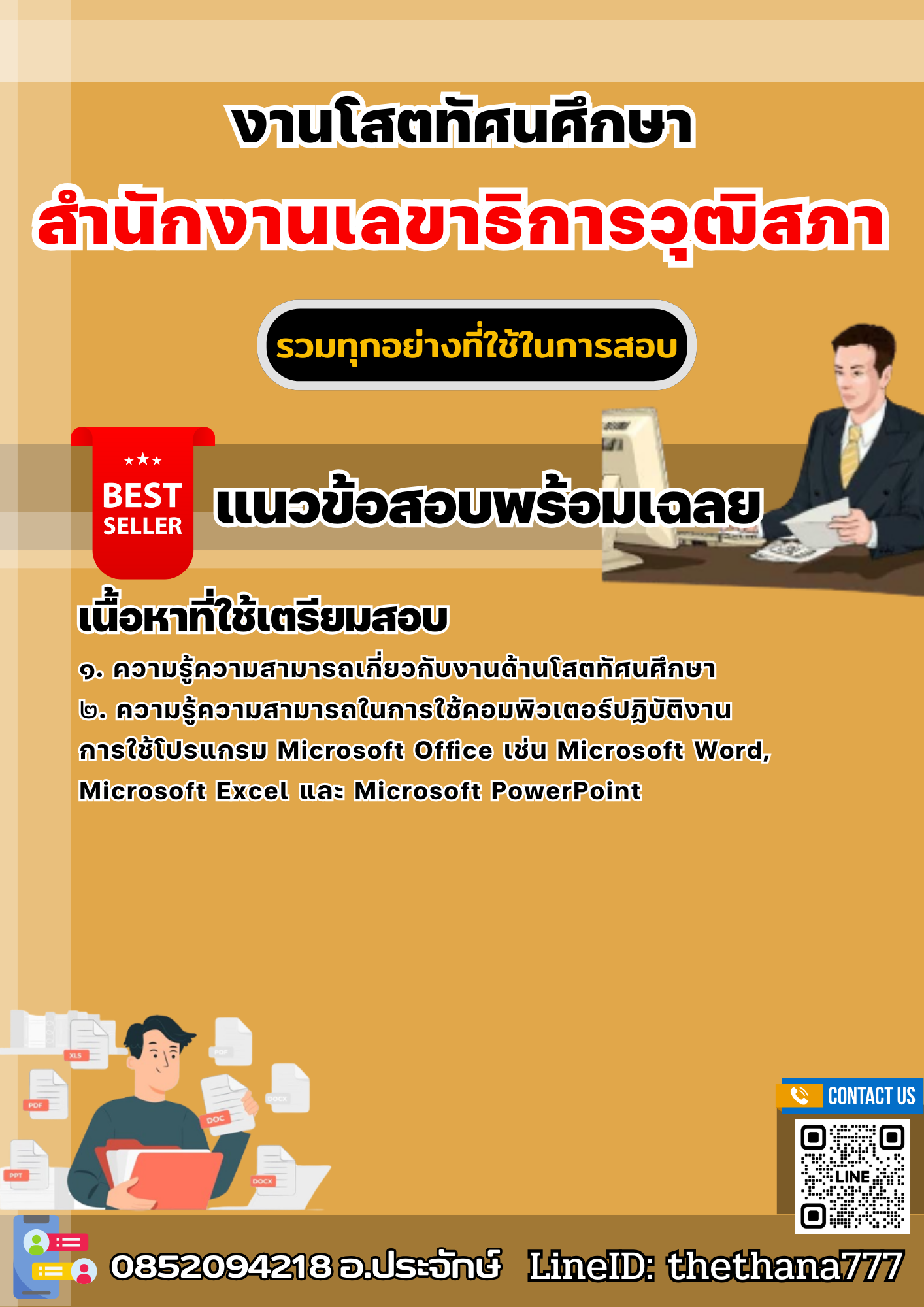 แนวข้อสอบงานโสตทัศนศึกษา สำนักงานเลขาธิการวุฒิสภา 2568