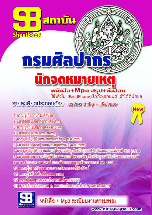 แนวข้อสอบ นักจดหมายเหตุ กรมศิลปากร อัปเดตใหม่ 2568