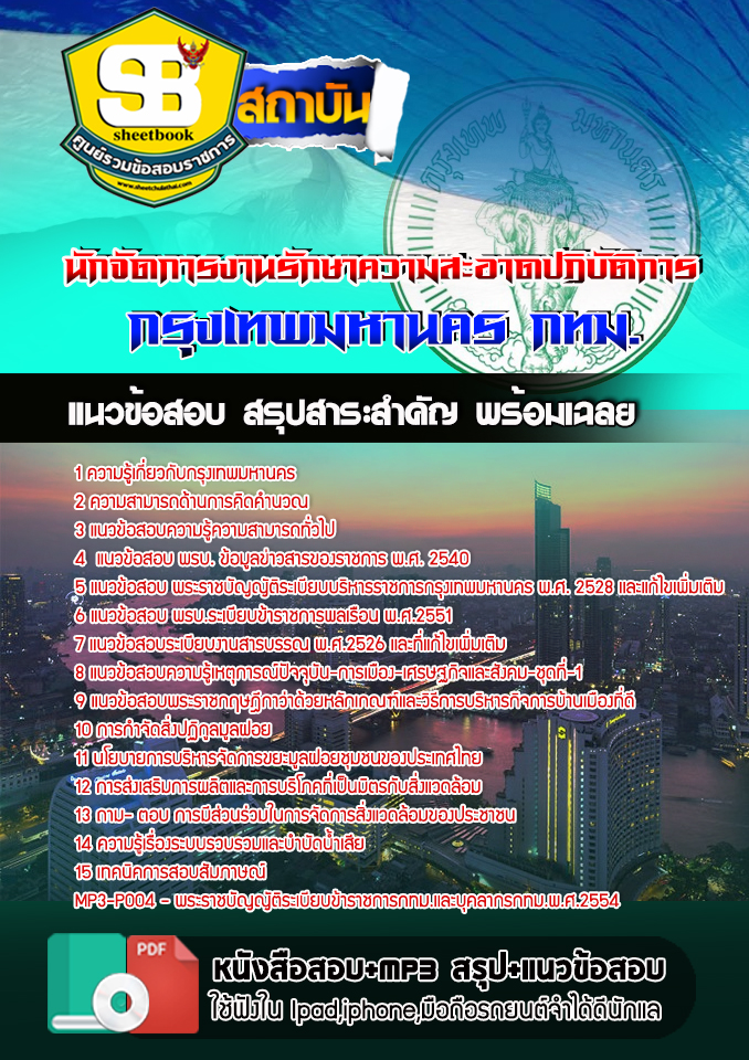 แนวข้อสอบนักจัดการงานรักษาความสะอาดปฏิบัติการ กรุงเทพมหานคร ฉบับอัปเดต 2568