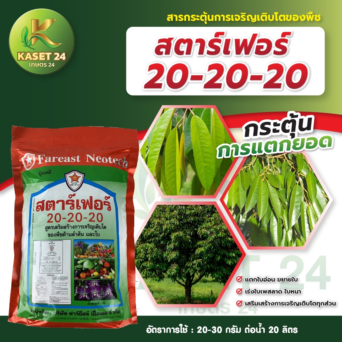 ปุ๋ยเกล็ด สตาร์เฟอร์ สูตร 20-20-20 กระตุ้นการแตกยอด แตกใบอ่อน ขยายใบ เร่งใบเพสลาด ใบใหญ่ ใบหนา (ขนาด 1 กิโลกรัม) ส่งฟรีเก็บเงินปลายทาง (ไม่บวกเพิ่ม)