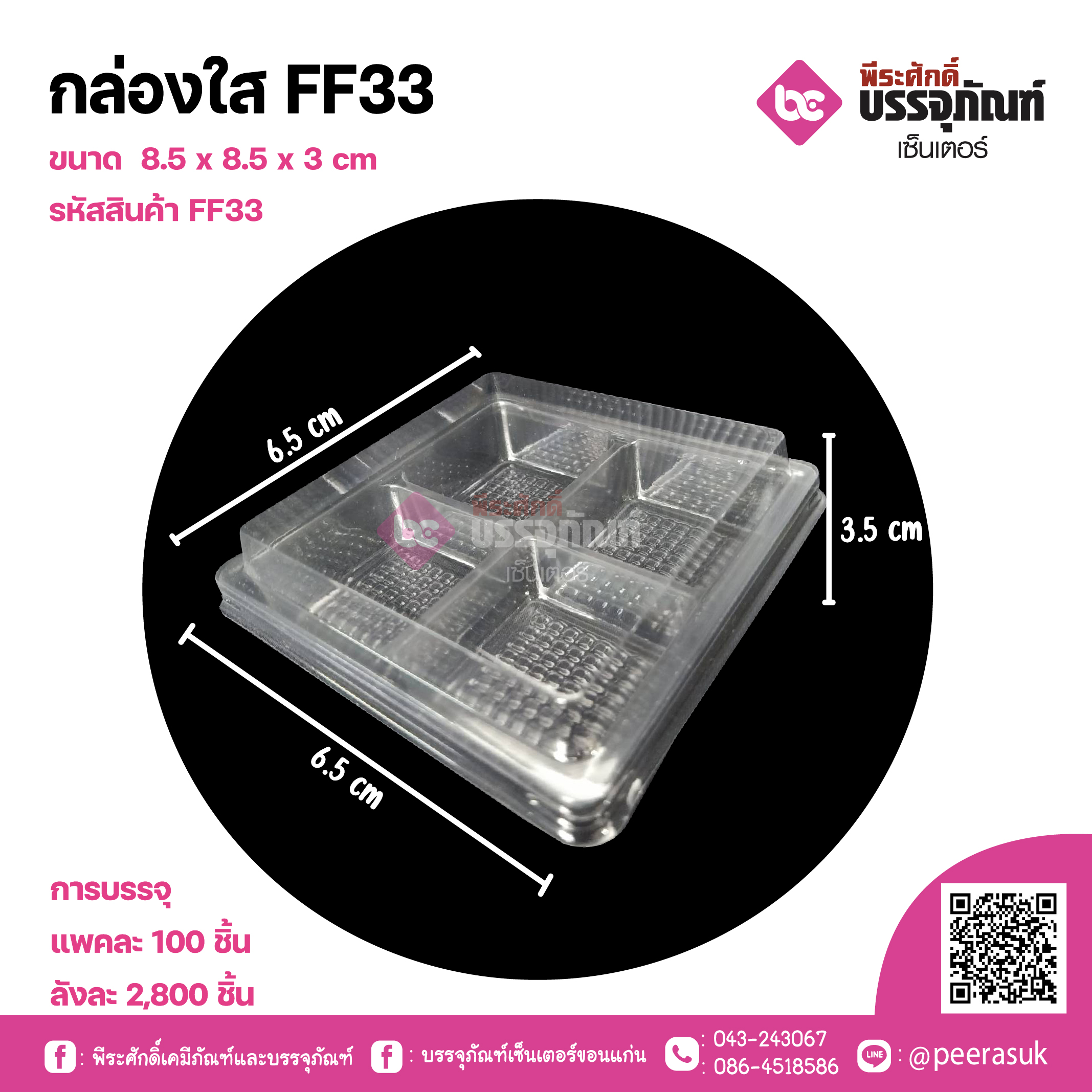 กล่องใส FF33