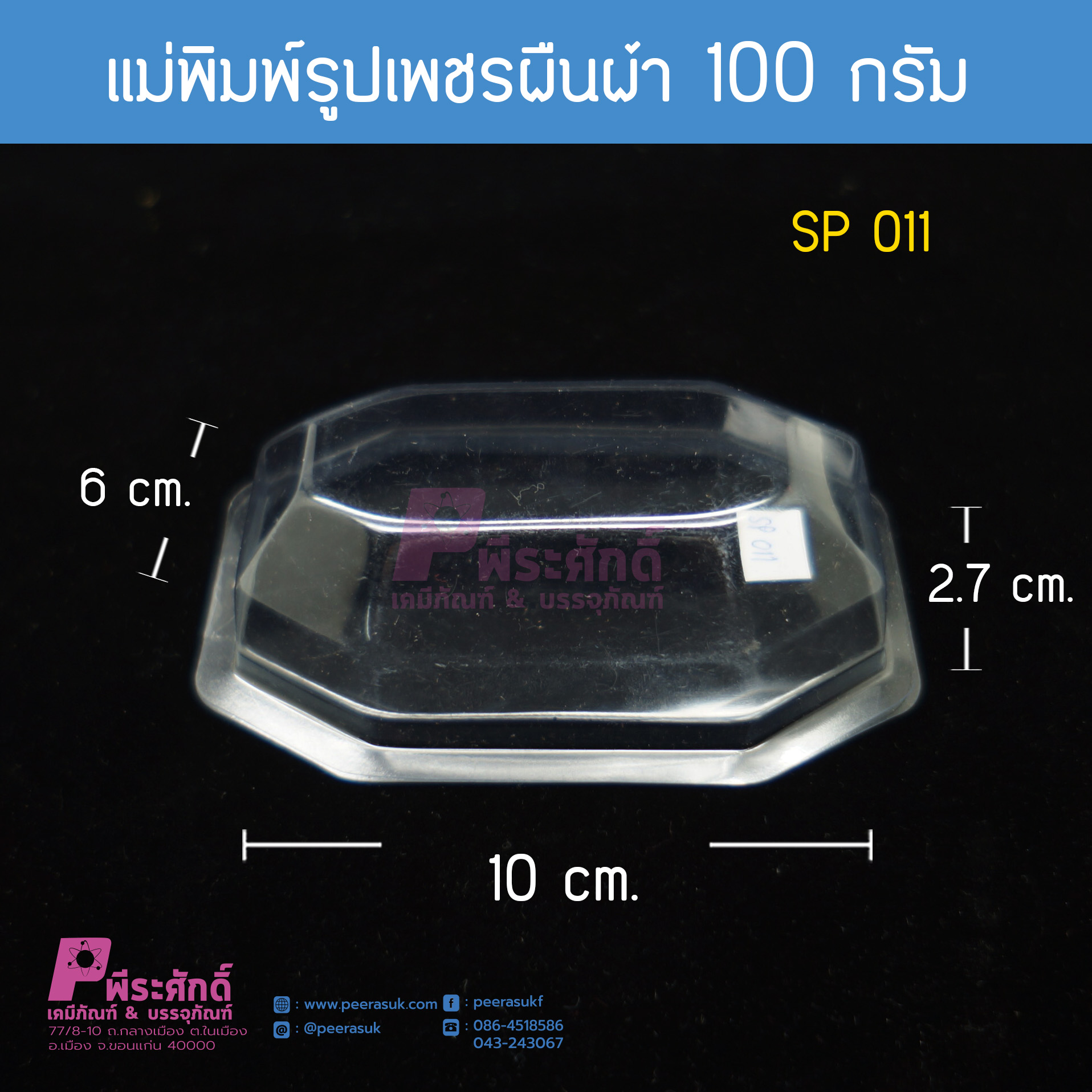 แม่พิมพ์ทรงเพชรผืนผ้า 100 กรัม